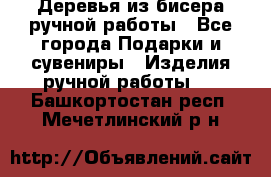 Деревья из бисера ручной работы - Все города Подарки и сувениры » Изделия ручной работы   . Башкортостан респ.,Мечетлинский р-н